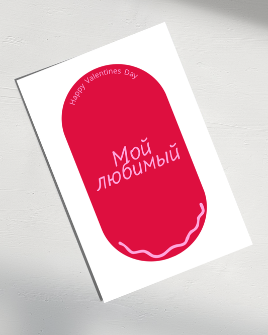 My Love (male card) in Russian - Valentine's Day Card