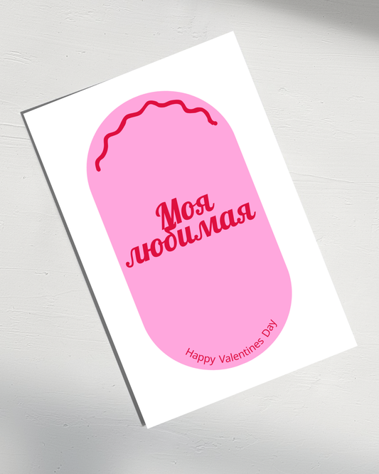 My Love - Russian Valentine's Day Card (Female)
