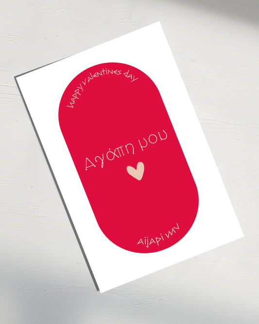 Agápi Mou - Greek Valentine's Day Card